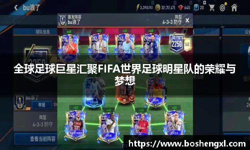 全球足球巨星汇聚FIFA世界足球明星队的荣耀与梦想