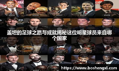 盖坦的足球之路与成就揭秘这位明星球员来自哪个国家