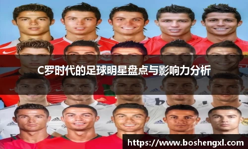 C罗时代的足球明星盘点与影响力分析